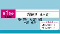 2021中考物理专题复习课件 第1部分 基础过关 第14课时 电流和电路 电压 电阻 课件