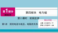 2021中考物理专题复习课件 第1部分 基础过关 第15课时 第1讲探究电流与电压、电阻的关系课件