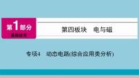 2021中考物理专题复习课件 第1部分 基础过关  专项4 动态电路(综合应用类分析) 课件