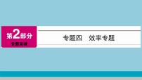 2021中考物理专题复习课件 第2部分 专题突破 专题4  效率专题 课件