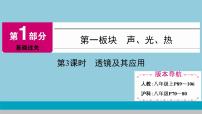 2021中考物理专题复习课件 第1部分 基础过关 第3课时  透镜及其应用课件