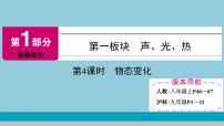 2021中考物理专题复习课件 第1部分 基础过关  第4课时 物态变化课件