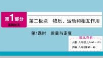 2021中考物理专题复习课件 第1部分 基础过关  第5课时 质量与密度课件