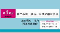 2021中考物理专题复习课件 第1部分 基础过关 第10课时 浮力 阿基米德原理课件