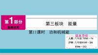 2021中考物理专题复习课件 第1部分 基础过关 第11课时 功和机械能课件