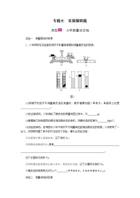 2021中考物理专题复习课件 第2部分 专题突破 专题七 类型1~7实验探究题（含答案）