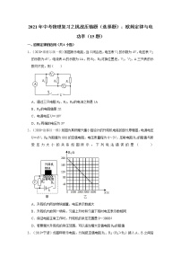 2021年中考物理复习之挑战压轴题（选择题）：欧姆定律与电功率（含解析）