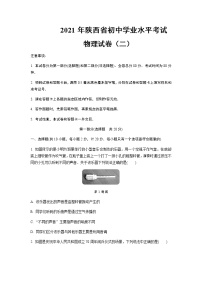 2021年陕西省初中学业水平考试物理试卷（二）含答案及解析