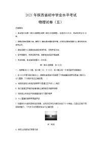 2021年陕西省初中学业水平考试物理试卷（五）含答案及解析