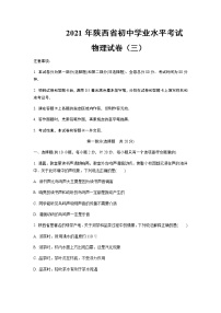 2021年陕西省初中学业水平考试物理试卷（三）含答案及解析