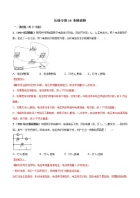 2021年中考物理压轴培优练《专题10电路故障》(含答案解析)