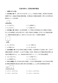 2021年中考物理压轴培优练《专题03压强的切割和叠加》学生版