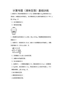 2021年中考物理二轮复习——计算专题(液体压强)基础训练