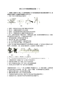 陕西省西安市西工大附中中考物理模拟卷一