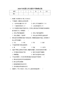 2020年内蒙古兴安盟中考物理试卷