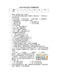 2020年河北省中考物理试卷