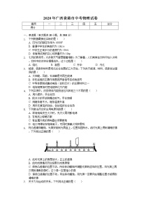 2020年广西贵港市中考物理试卷