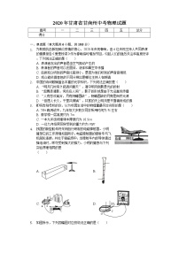 2020年甘肃省甘南州中考物理试题