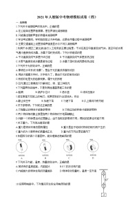 2021年人教版中考物理模拟试卷（四）