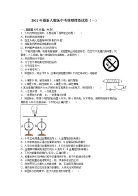 2021年人教版中考物理模拟试卷（一）
