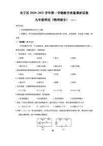 上海市长宁区2021届九年级上学期期末(一模）质量调研物理试卷（简答版）