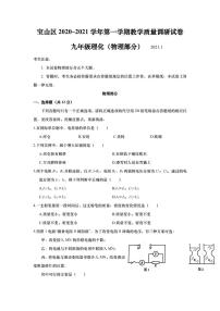 上海市宝山区2021届九年级上学期期末(中考一模）质量调研物理试卷（详解版）