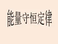 初中物理教科版九年级下册1 能量的守恒定律课文内容课件ppt