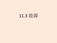 初中物理教科版九年级下册第十一章 物理学与能源技术3 能源说课ppt课件