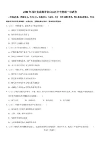 2021年四川省成都市青白江区中考物理一诊试卷（pdf+答案）