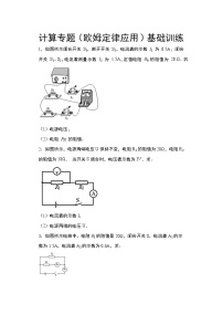2021年中考物理二轮复习——计算专题(欧姆定律应用)基础训练