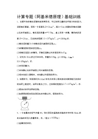 2021年中考物理二轮复习——计算专题（阿基米德原理）基础训练