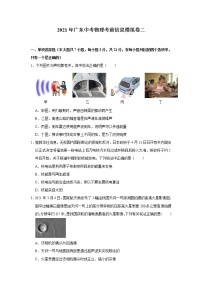 2021年广东中考物理考前信息模拟卷（二）（含答案)