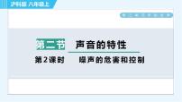 初中物理沪科版八年级全册第三章 声的世界第二节 声音的特性完美版课件ppt