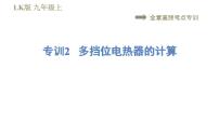 初中物理鲁教版 (五四制)九年级上册第十四章 电功率综合与测试精品课件ppt