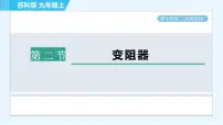 初中物理苏科版九年级全册2 变阻器课文课件ppt