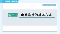 物理九年级全册2 电路连接的基本方式课文ppt课件