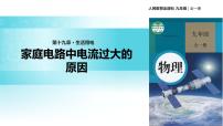 物理九年级全册第1节 家庭电路教学ppt课件