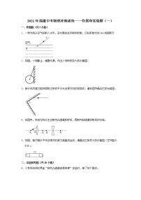 2021年福建中考物理冲刺训练——作图和实验题（一）（word版 含答案）