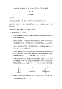 2021年安徽省初中学业水平考试模拟试题-物理