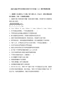 吉林省长春六中2017-2018学年八年级（上）期中物理试卷（word版含答案解析）