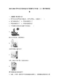 江苏省南京市六校联考2017-2018学年八年级（上）期中物理试卷（word版含答案解析）