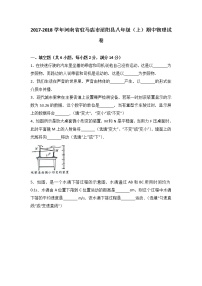 河南省驻马店市泌阳县2017-2018学年八年级（上）期中物理试卷（word版含答案解析）