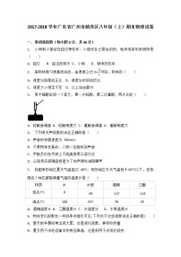 广东省广州市越秀区2017-2018学年八年级（上）期末物理试卷（解析版）