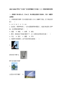 广东省广州市黄埔区2017-2018学年八年级（上）期末物理试卷（解析版）.doc