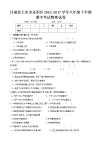 甘肃省天水市麦积区2016-2017学年八年级下学期期中考试物理试卷