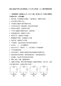 山东省青岛三十九中2018届九年级（上）期中物理试卷（word版含答案解析）