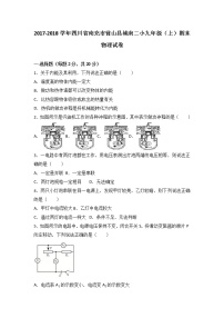 四川省南充市营山县城南二小2018届九年级（上）期末物理试卷（word版含答案解析）