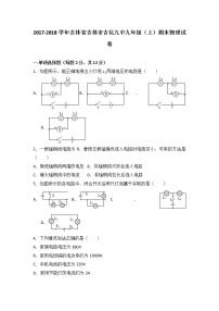 吉林省吉林市吉化九中2018届九年级（上）期末物理试卷（word版含答案解析）