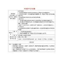 初中物理人教版八年级上册第1节 声音的产生和传播教案设计