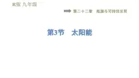 初中物理人教版九年级全册第3节 太阳能习题课件ppt